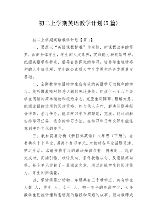 初二上学期英语教学计划(5篇).docx