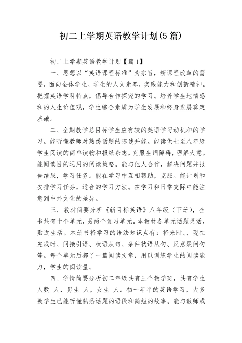 初二上学期英语教学计划(5篇).docx