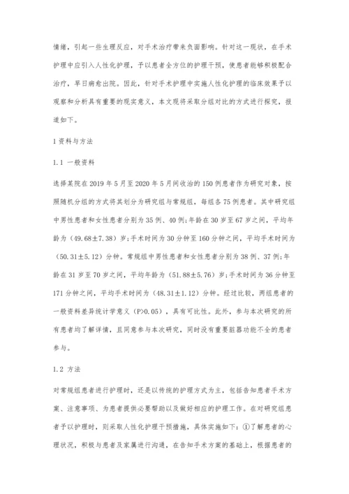 人性化护理在手术护理中效果观察.docx