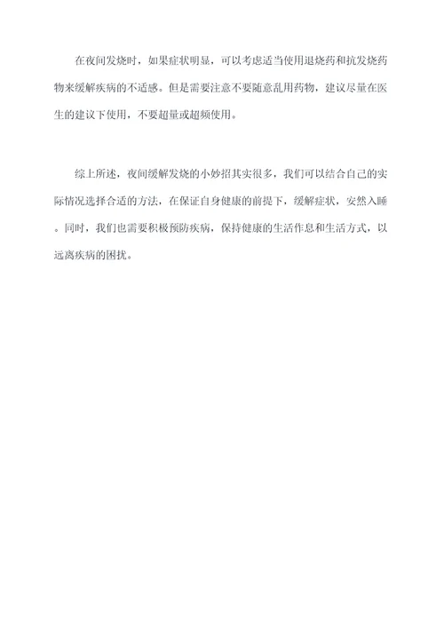 夜间缓解发烧小妙招
