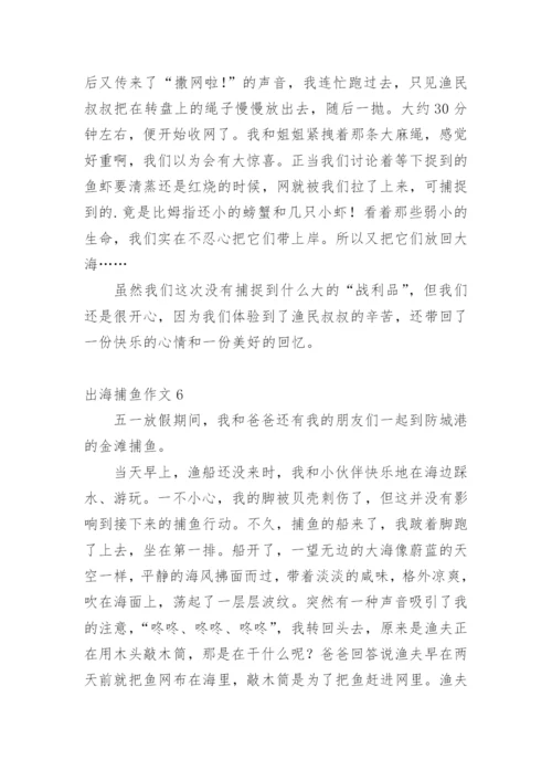 出海捕鱼作文.docx