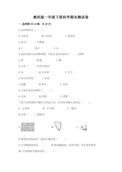 教科版一年级下册科学期末测试卷及1套参考答案.docx