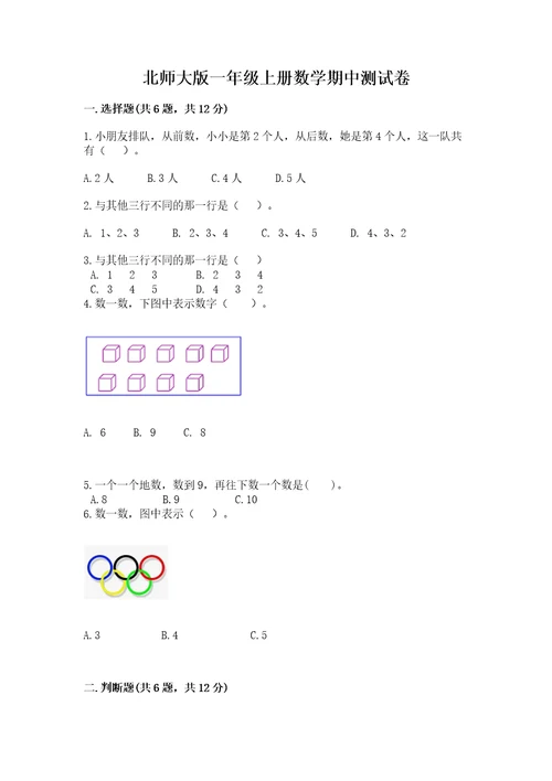 北师大版一年级上册数学期中测试卷附参考答案b卷