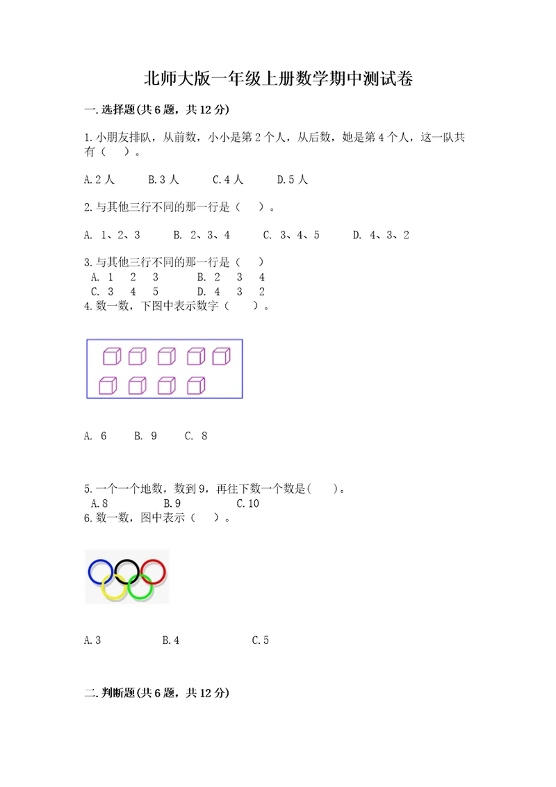 北师大版一年级上册数学期中测试卷附参考答案b卷