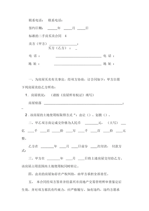 标准的二手房买卖合同