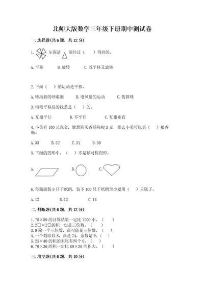 北师大版数学三年级下册期中测试卷带答案（实用）