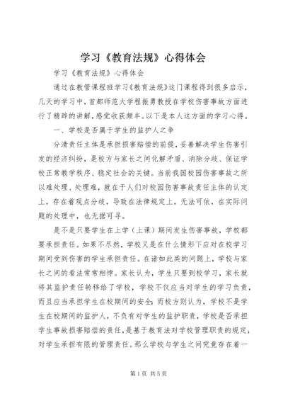 学习《教育法规》心得体会 (2).docx