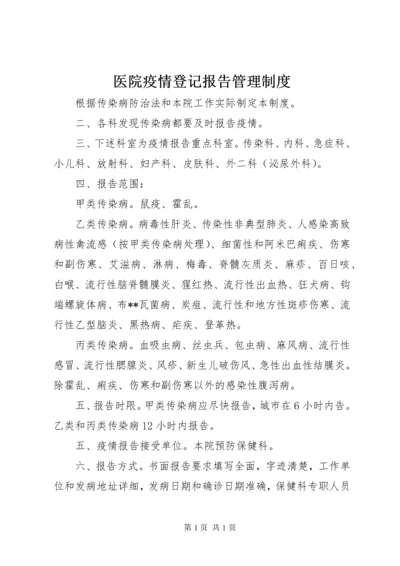 医院疫情登记报告管理制度 (2).docx