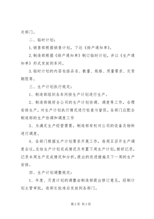 生产计划管理制度范文大全 (5).docx