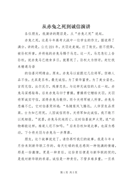 从赤兔之死到诚信演讲.docx