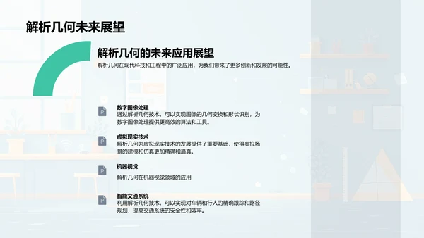 解析几何学习汇报PPT模板