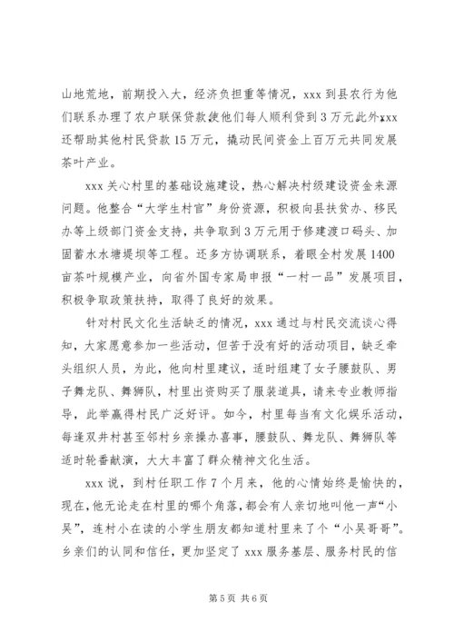 优秀村官事迹材料 (4).docx