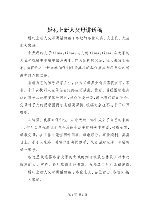 婚礼上新人父母讲话稿.docx