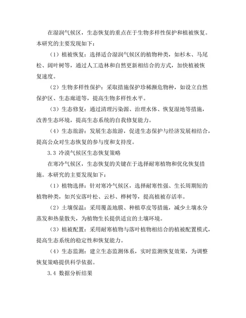 不同气候条件下的生态恢复策略