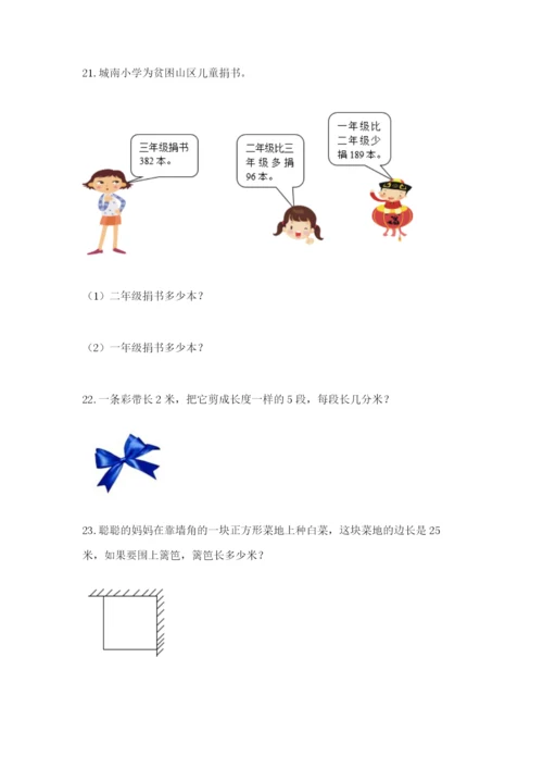 小学三年级数学应用题大全（真题汇编）.docx