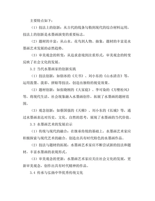 传统与现代：中国水墨画的演变与创新