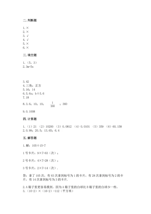 人教版数学五年级上册期末考试试卷（易错题）.docx