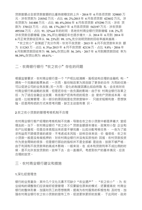 浅谈农商银行支农支小存在的问题及措 施
