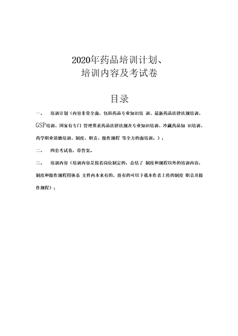 2020年零售药店药品培训计划培训内容及考试卷