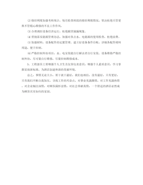 精编之酒店工程部工作计划开头范文.docx