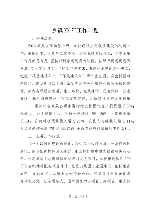 乡镇某年工作计划.docx