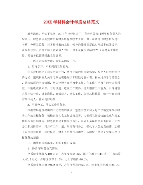 精编之材料会计年度总结范文.docx