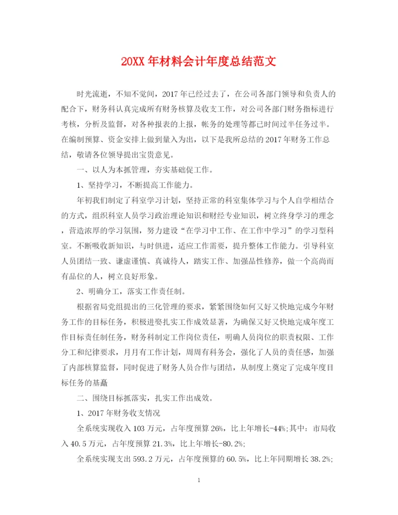 精编之材料会计年度总结范文.docx