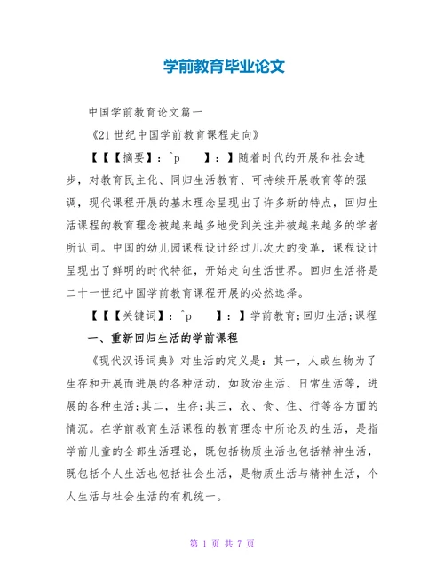 学前教育毕业论文(1)