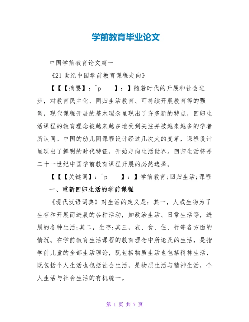 学前教育毕业论文(1)
