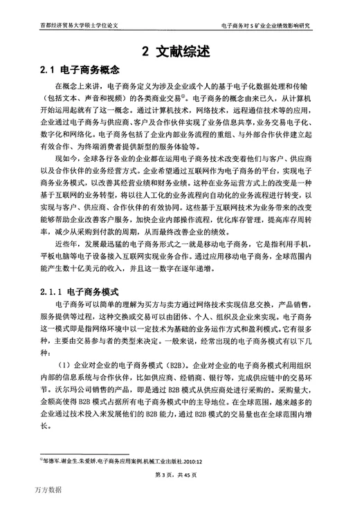 电子商务对S矿业企业绩效影响研究企业管理专业毕业论文