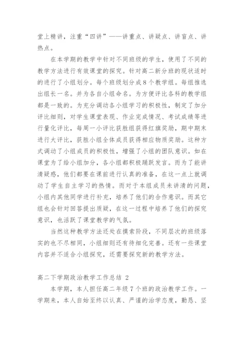 高二下学期政治教学工作总结.docx