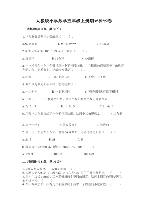 人教版小学数学五年级上册期末测试卷【新题速递】.docx