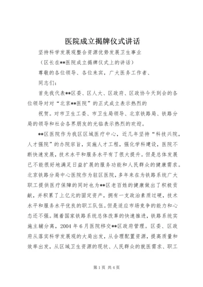 医院成立揭牌仪式讲话 (4).docx