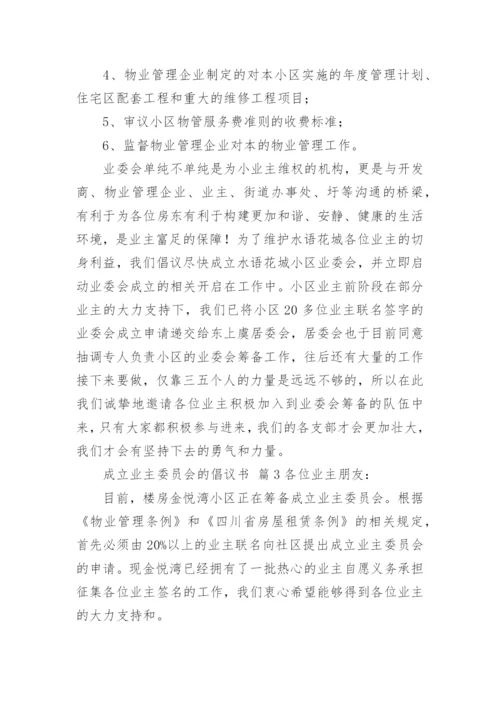 成立业主委员会的倡议书.docx