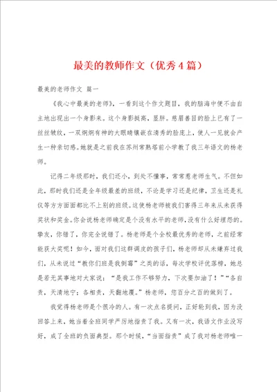 最美的教师作文优秀4篇