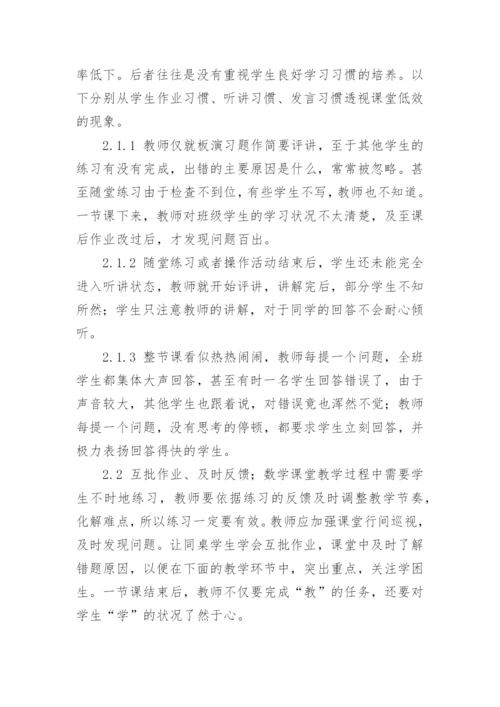数学课堂低效成因分析及对策论文.docx