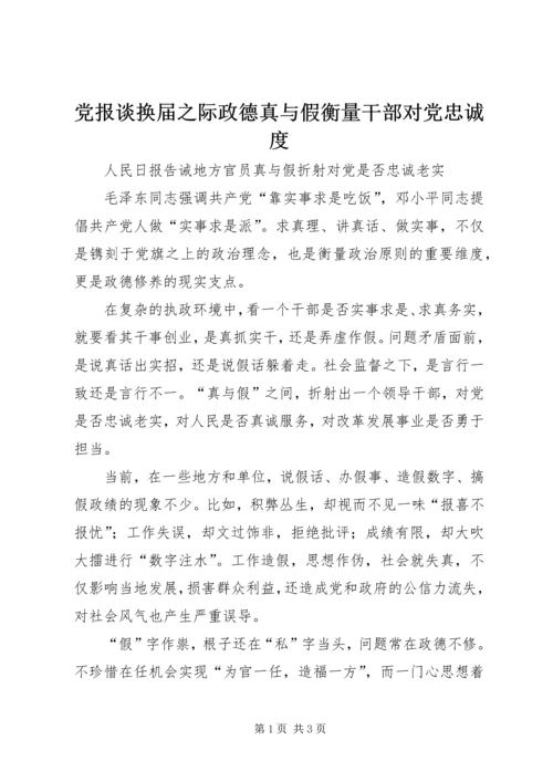 党报谈换届之际政德真与假衡量干部对党忠诚度.docx