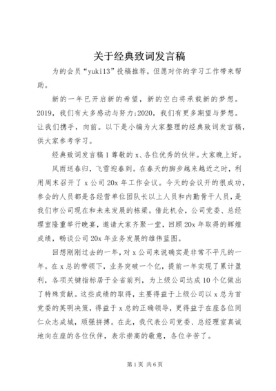 关于经典致词发言稿.docx