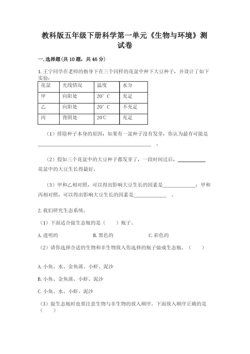 教科版五年级下册科学第一单元《生物与环境》测试卷及完整答案【全优】.docx