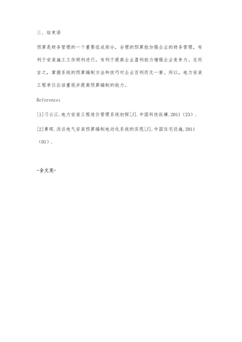 对电力安装工程中成本预算的分析.docx