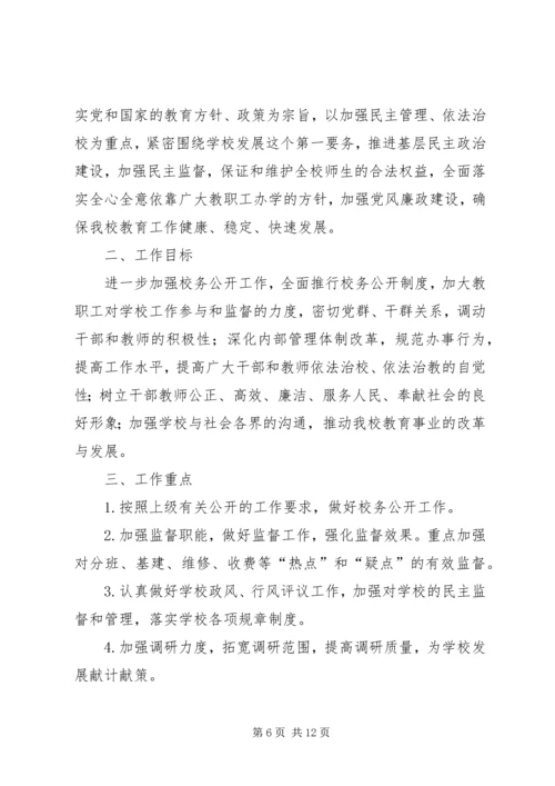 校务委员会工作计划(精选多篇).docx