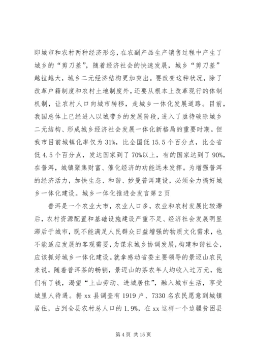 城乡一体化推进会发言.docx