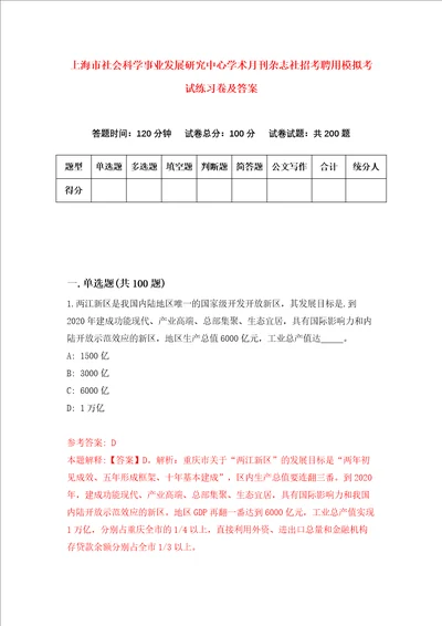 上海市社会科学事业发展研究中心学术月刊杂志社招考聘用模拟考试练习卷及答案第0套