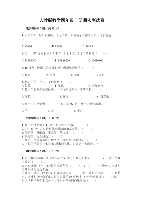 人教版数学四年级上册期末测试卷（模拟题）word版.docx