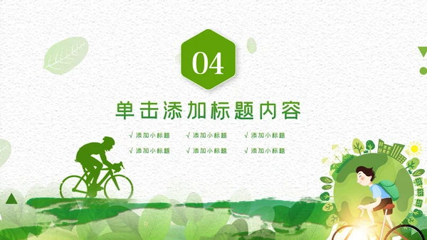 绿色低碳环保绿色出行环保公益活动动态PPT模板