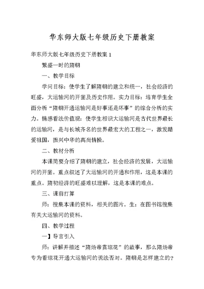 华东师大版七年级历史下册教案