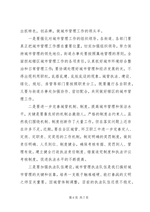 区长在城市管理工作会议上的讲话.docx