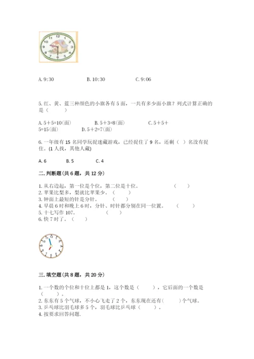 小学数学试卷一年级上册数学期末测试卷（能力提升）.docx