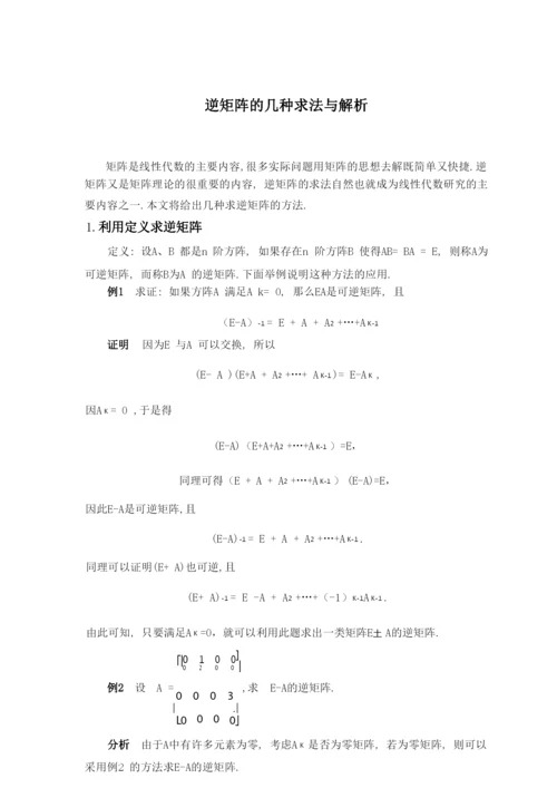 逆矩阵的几种求法与解析(很全很经典).docx