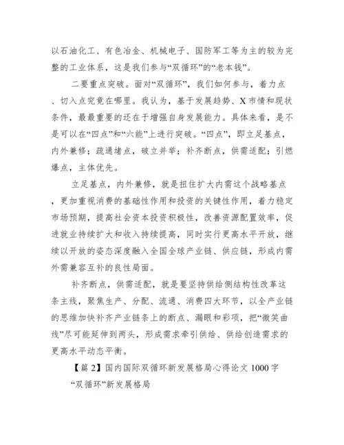 2022国内国际双循环新发展格局心得论文1000字【完整版】.docx